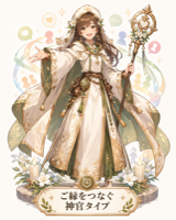 神官タイプ