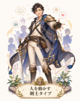 剣士タイプ