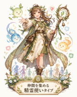 精霊使いタイプ