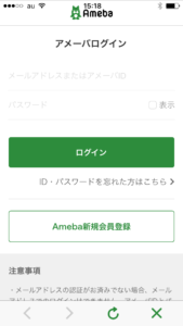 アメブロのログインアプリ画面