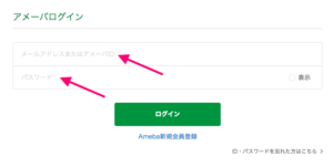 アメブロのログイン方法IDとパス