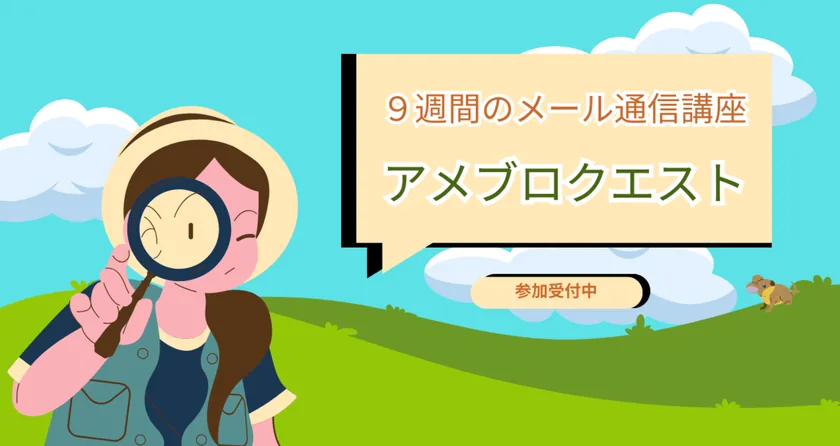 アメブロ☆クエスト