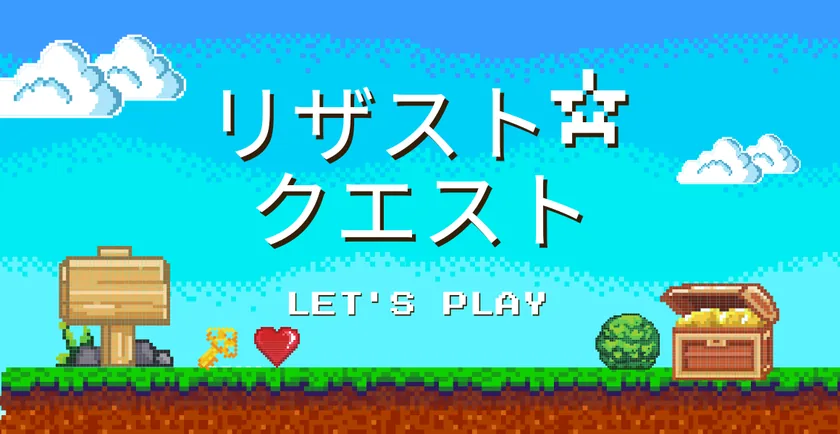 リザスト☆クエスト