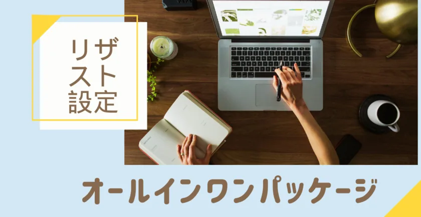 リザスト設定動画オールインワンパッケージ