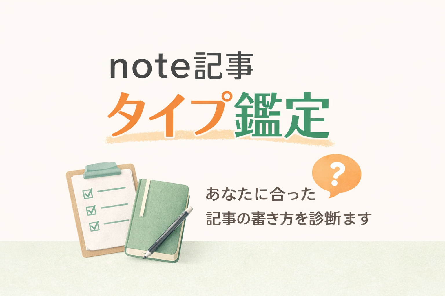 私専用のスタイル発見！<br>note記事タイプ鑑定