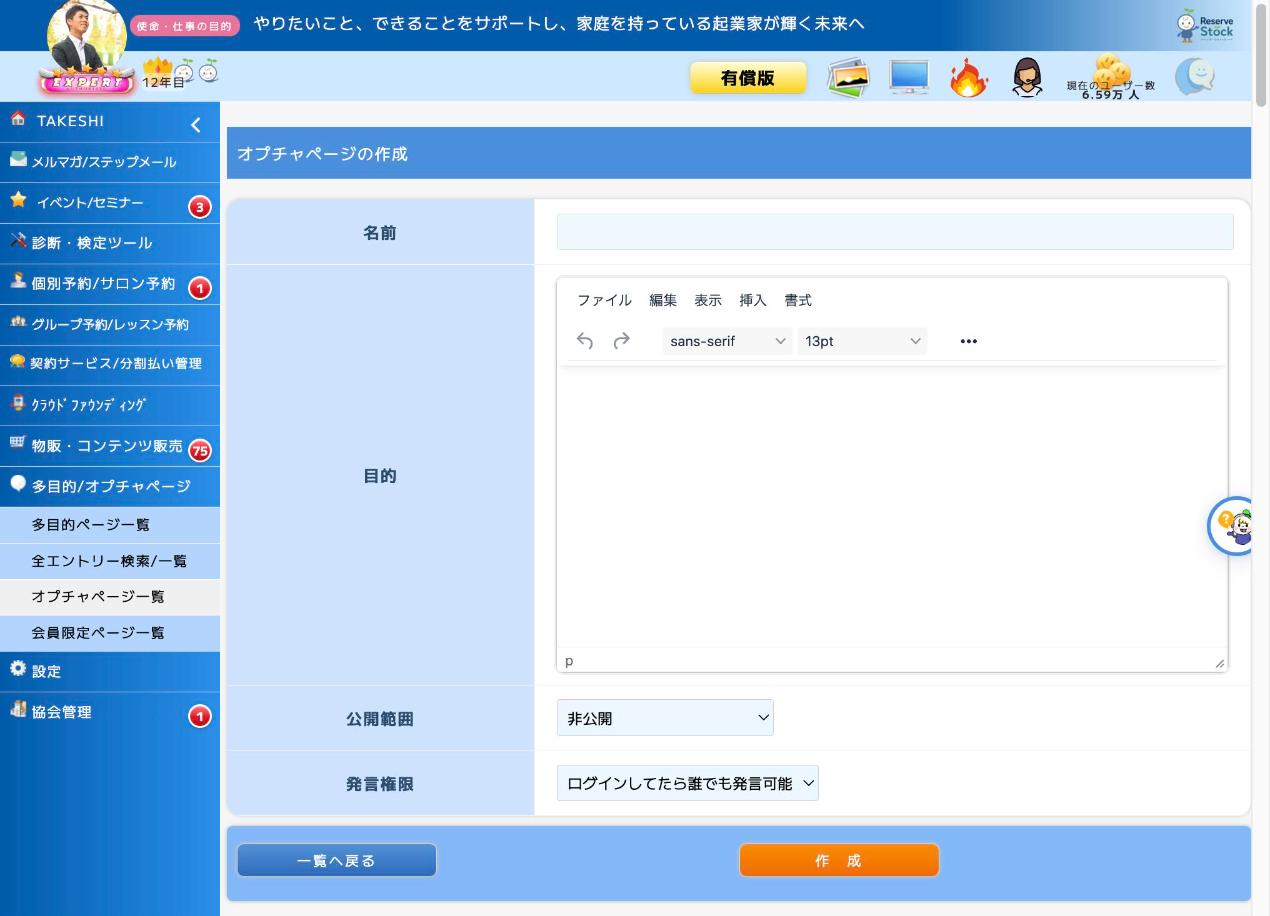 リザストのオプチャページ作成画面（名前・目的・公開範囲・発言権限の設定）