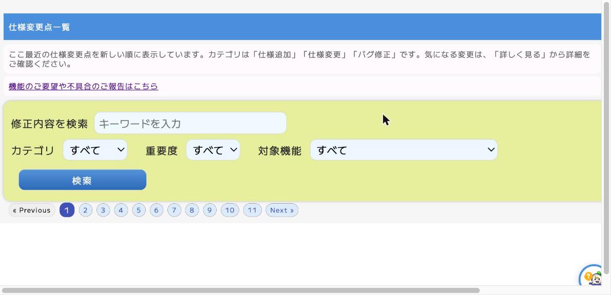 仕様変更点一覧の検索・絞り込み機能